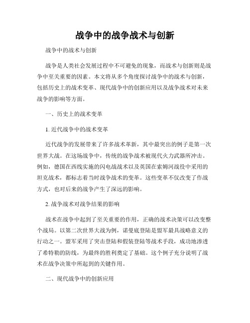 战争中的战争战术与创新