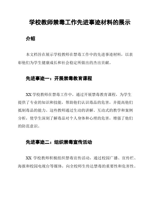 学校教师禁毒工作先进事迹材料的展示