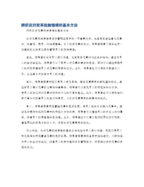 辨析应对变革抵触情绪的基本方法