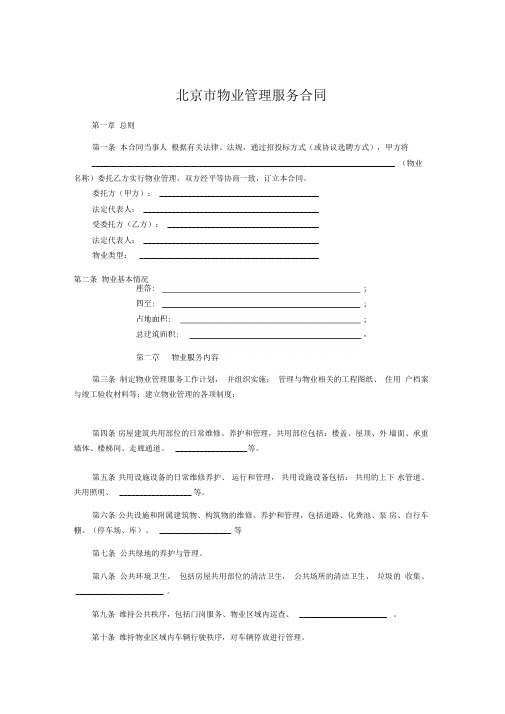北京市物业管理服务合同