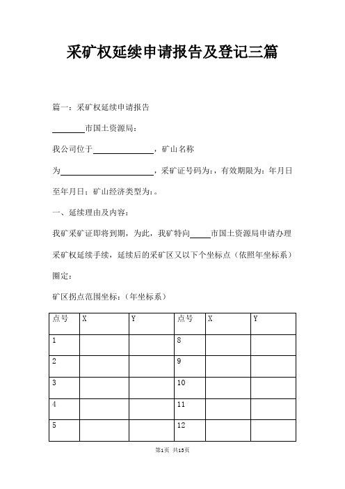 采矿权延续申请报告及登记三篇