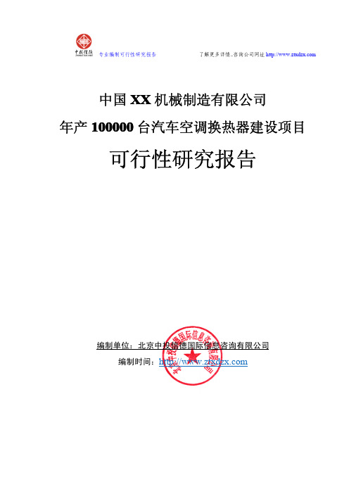 年产100000台汽车空调换热器建设项目可行性研究报告