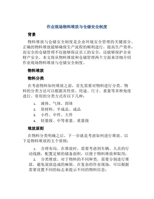 作业现场物料堆放与仓储安全制度