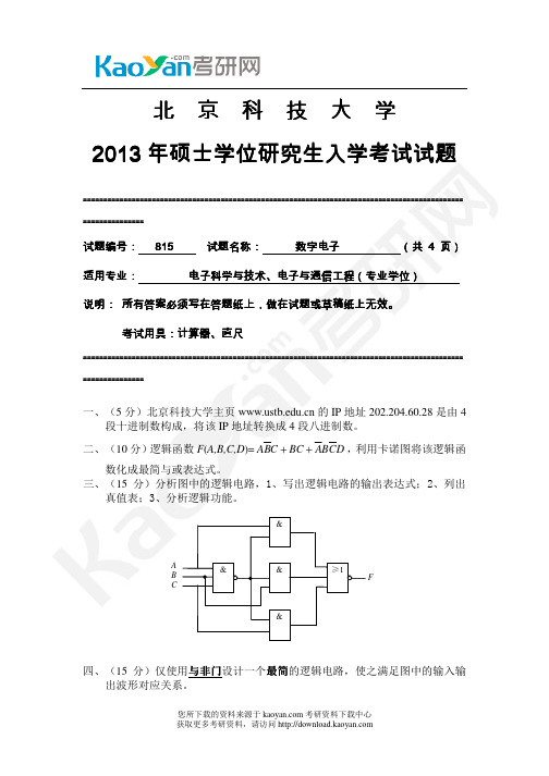 2013年北京科技大学815数字电子考研真题