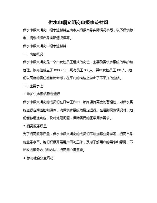 供水巾帼文明岗申报事迹材料