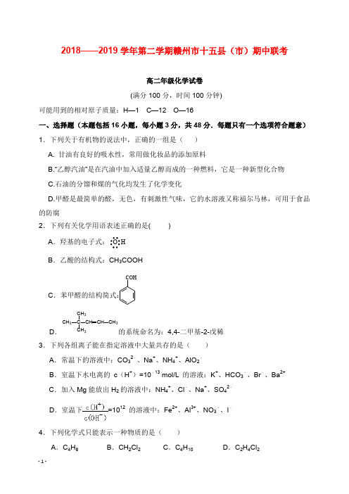 江西省赣州市十五县市2018-2019学年高二化学下学期期中联考试卷【word版】.doc