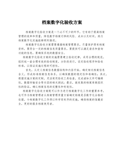 档案数字化验收方案