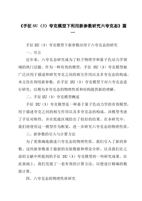 《手征SU(3)夸克模型下利用新参数研究六夸克态》范文