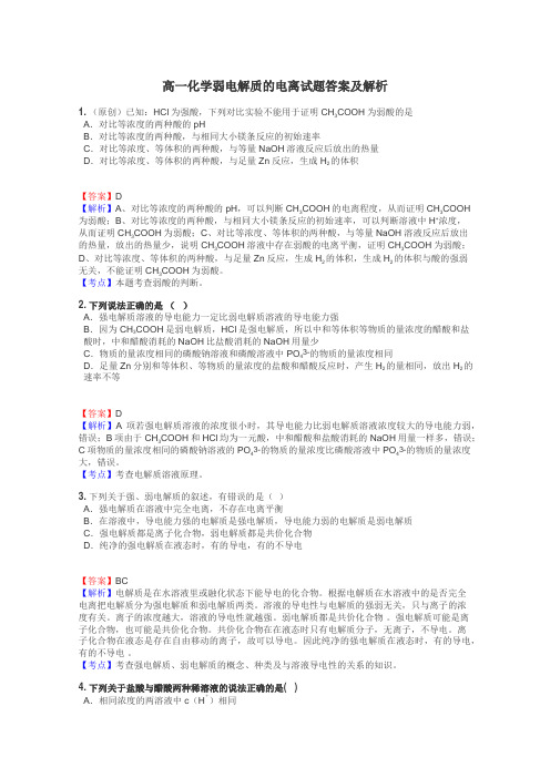 高一化学弱电解质的电离试题答案及解析
