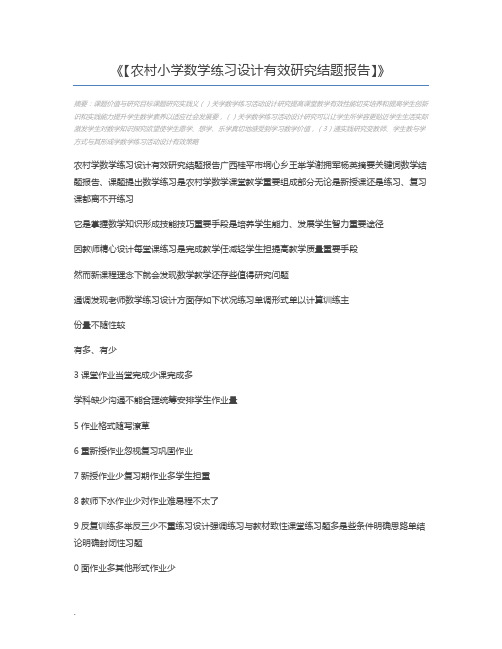 【农村小学数学练习设计有效研究结题报告】