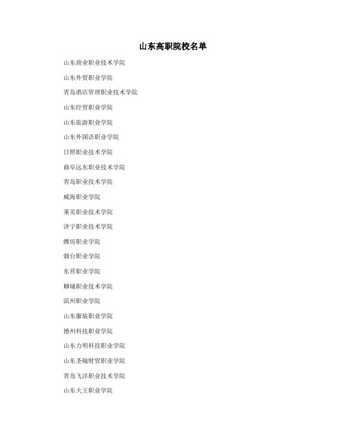 山东高职院校名单