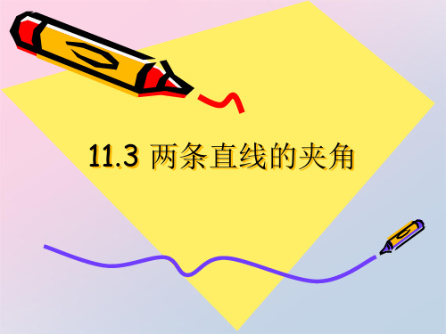 沪教版高中数学高二下册：11.3 两条直线的位置关系-两条直线的夹角  课件