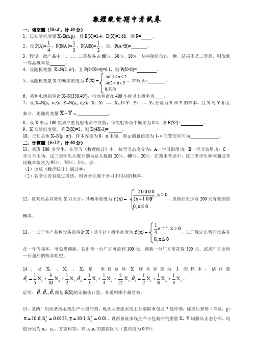 数理统计期中模拟试卷