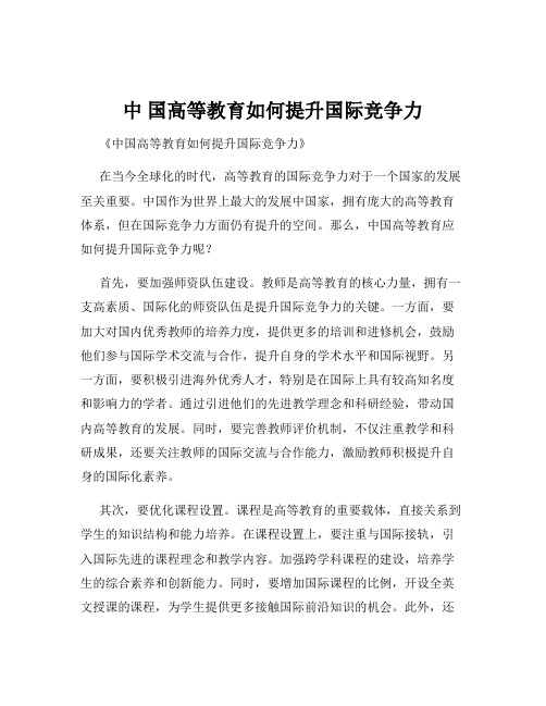 中 国高等教育如何提升国际竞争力