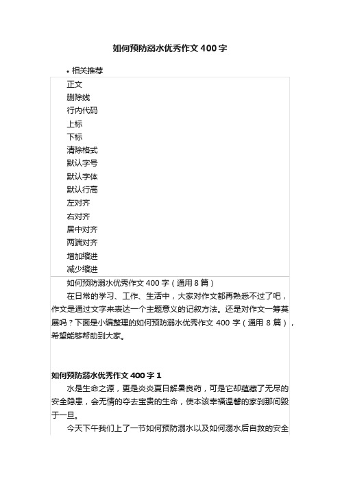 如何预防溺水优秀作文400字