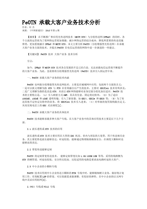 PeOTN 承载大客户业务技术分析  