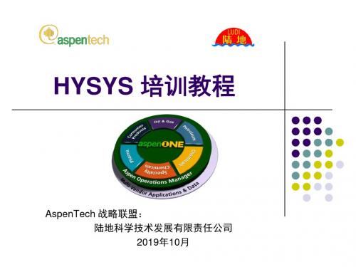 HYSYS培训教程-1-安装及简单使用