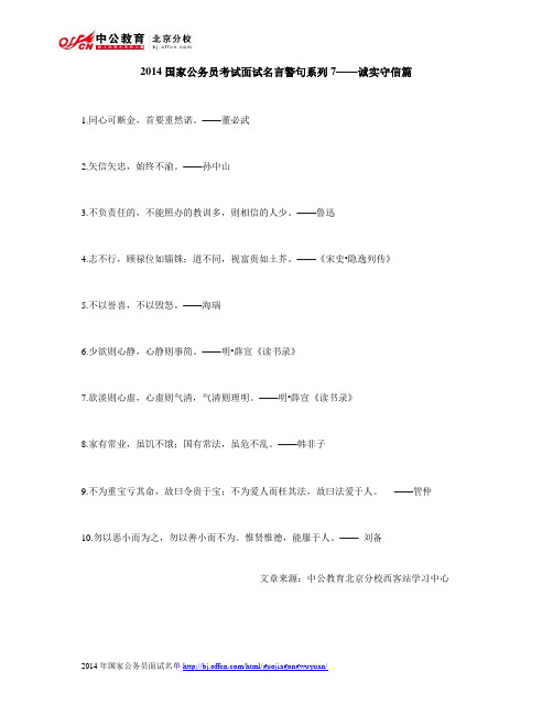 2014国家公务员考试面试名言警句系列7——诚实守信篇