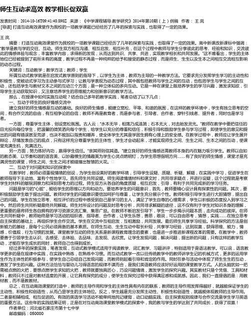 师生互动求高效  教学相长促双赢