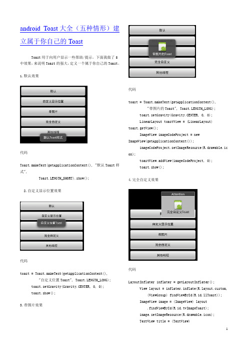 android Toast大全(五种情形)建立属于你自己的Toast