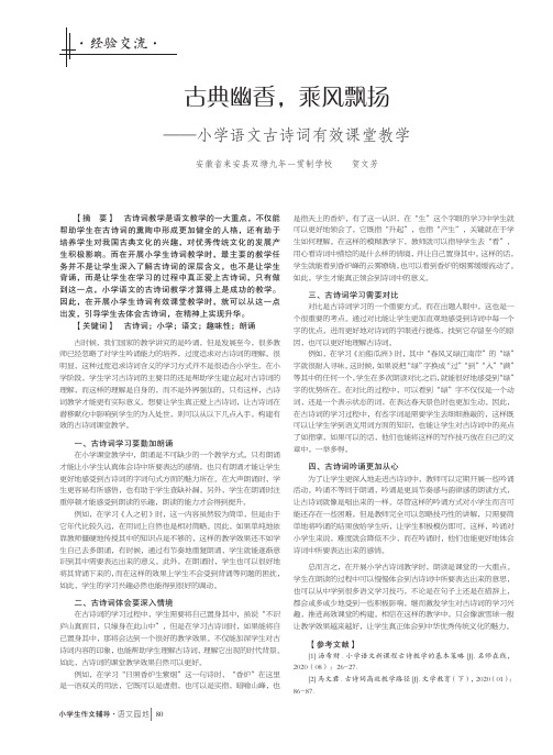 古典幽香,乘风飘扬——小学语文古诗词有效课堂教学