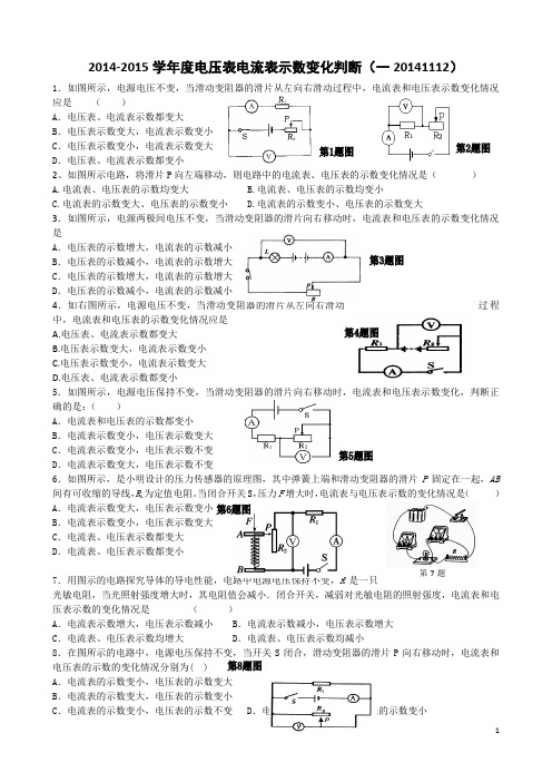 初中物理电压表电流表示数变化判断(一20141112)