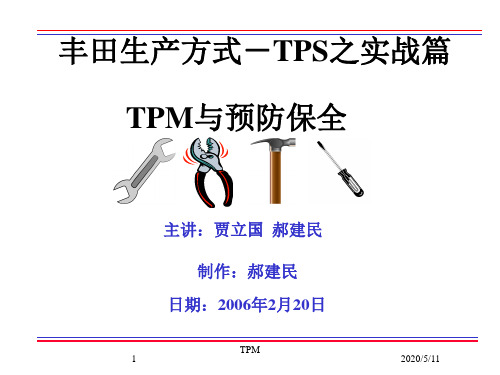 TPM与预防保全