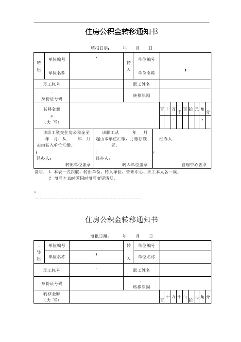 住房公积金转移通知书