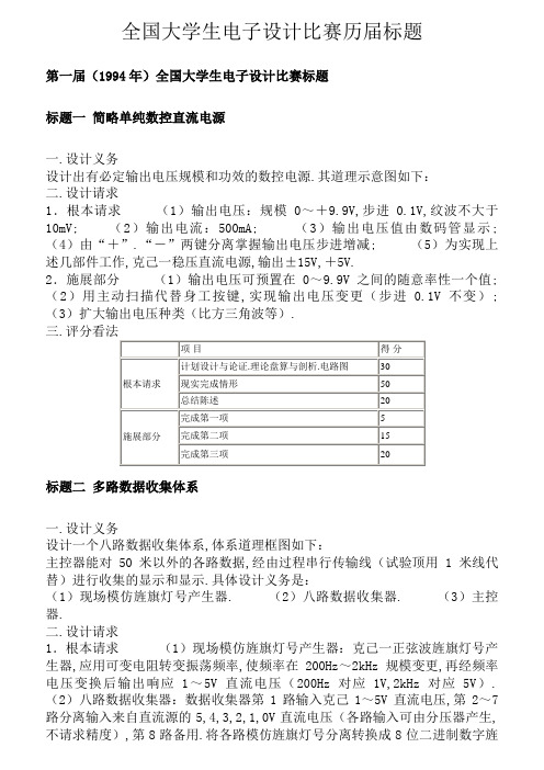 全国大学生电子设计竞赛1-8届题目(1)