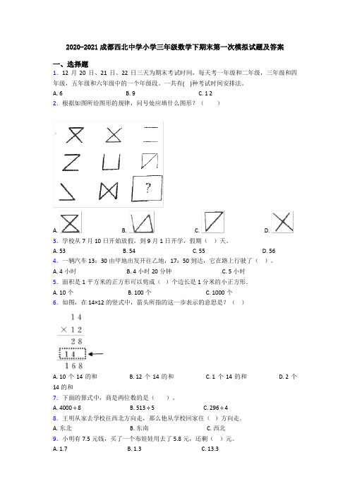 2020-2021成都西北中学小学三年级数学下期末第一次模拟试题及答案