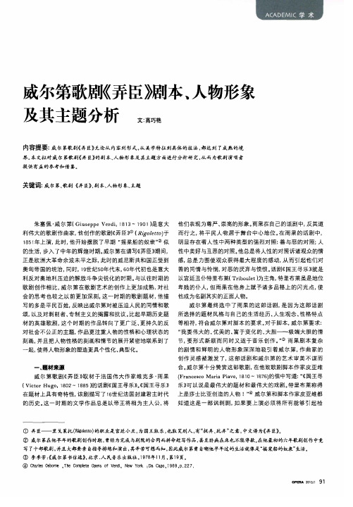 威尔第歌剧《弄臣》剧本、人物形象及其主题分析