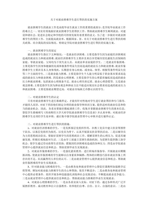 关于对就业困难学生进行帮扶的实施方案