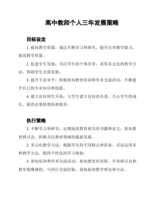 高中教师个人三年发展策略