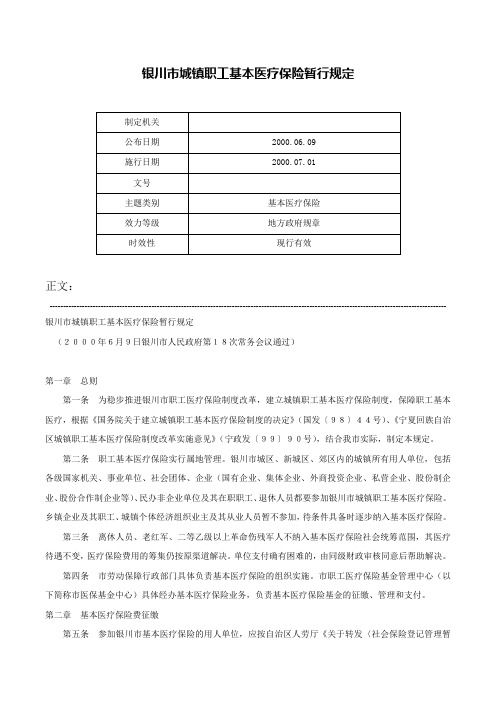 银川市城镇职工基本医疗保险暂行规定-