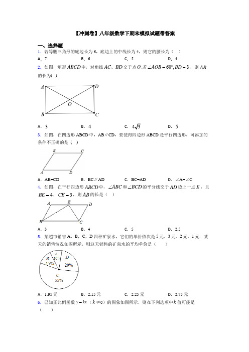 【冲刺卷】八年级数学下期末模拟试题带答案