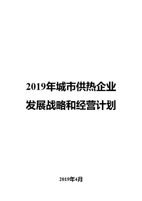 2019年城市供热企业发展战略和经营计划