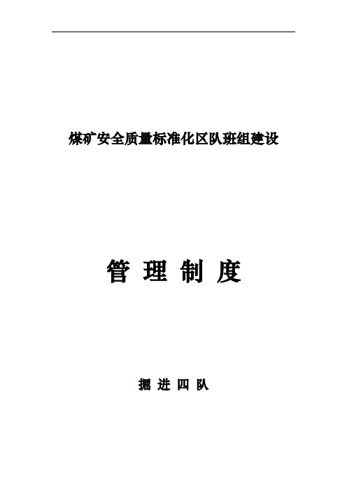 煤矿安全质量标准化区队班组建设制度汇编