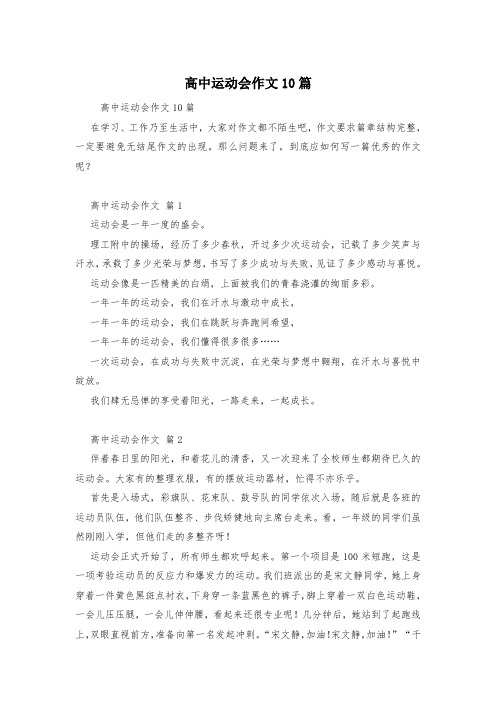 高中运动会作文10篇