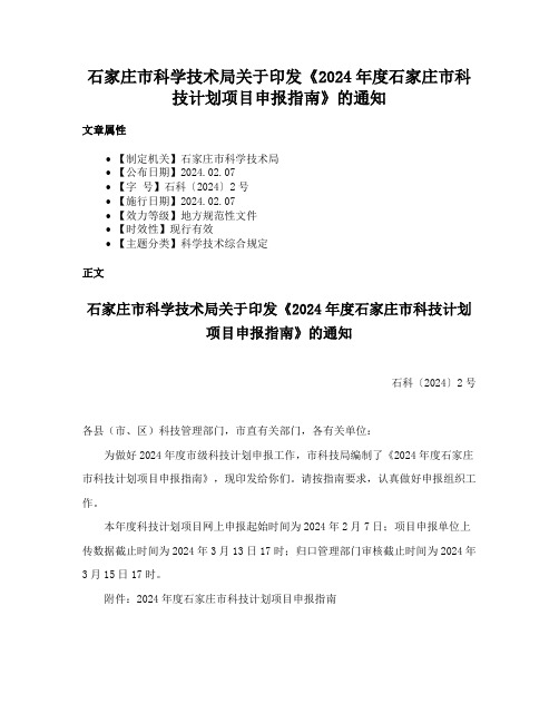 石家庄市科学技术局关于印发《2024年度石家庄市科技计划项目申报指南》的通知