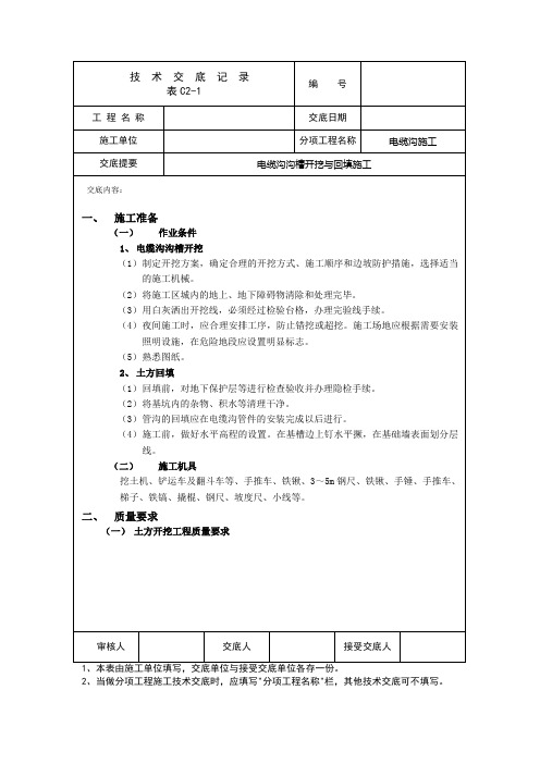 电缆沟沟槽开挖与回填施工安全技术交底(工程模版通用)