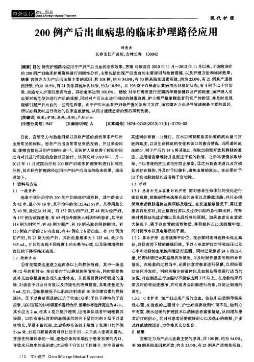 200例产后出血病患的临床护理路径应用