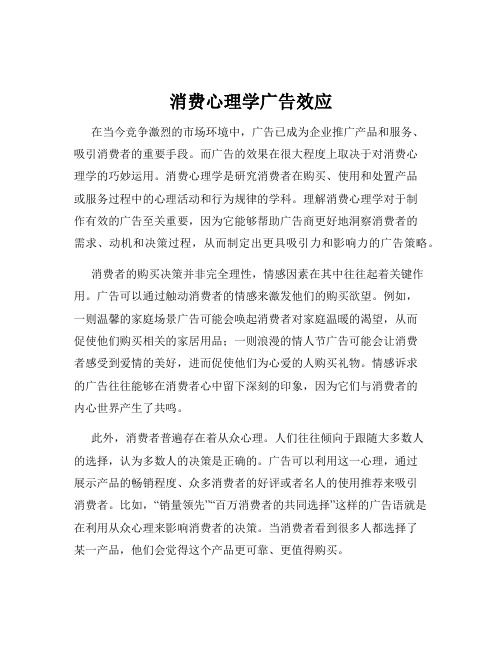 消费心理学广告效应