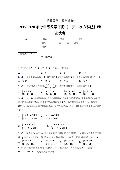 2019-2020初中数学七年级下册《二元一次方程组》专项测试(含答案) (89).pdf