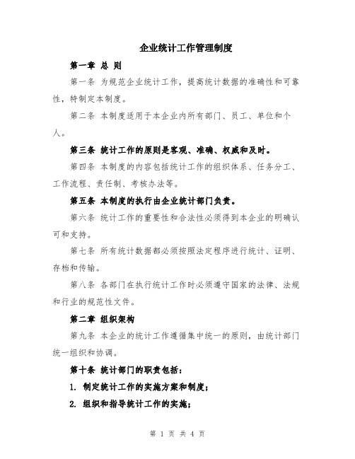 企业统计工作管理制度