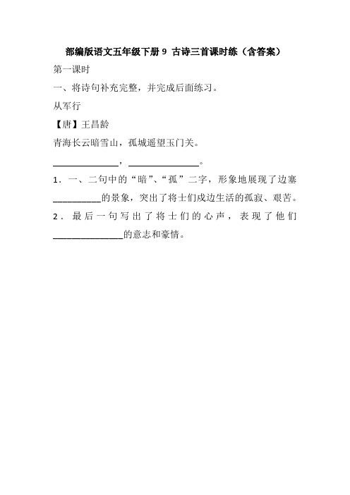 部编版语文五年级下册9 古诗三首课时练(含答案)