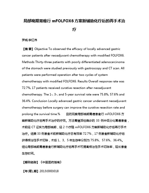 局部晚期胃癌行mFOLFOX6方案新辅助化疗后的再手术治疗