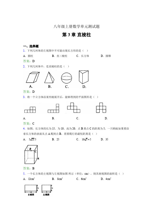八年级上册数学单元测试题aso 第3章 直棱柱