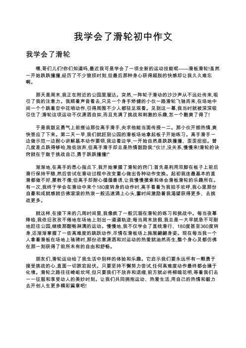 我学会了滑轮初中作文