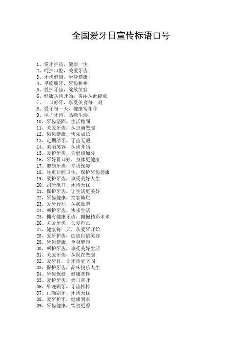 全国爱牙日宣传标语口号