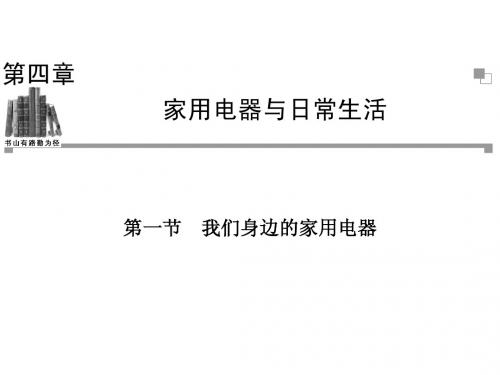 2013-2014学年高二物理粤教版选修1-1同步课件：第4章 第1节 我们身边的家用电器 (27张ppt)